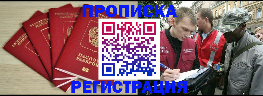 прописка в Омске